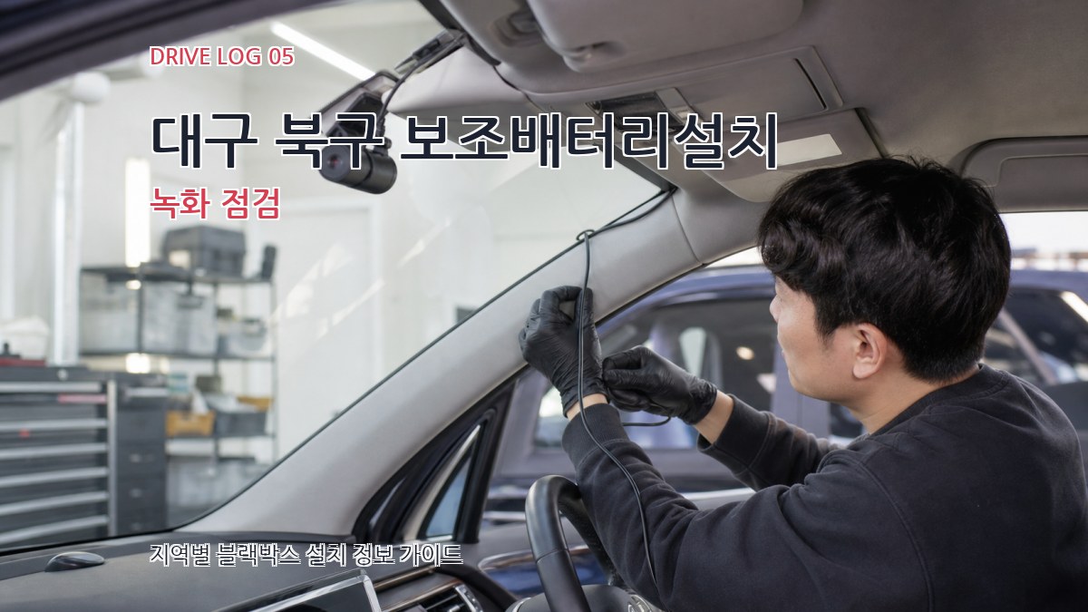 대구 북구 보조배터리설치 녹화 점검