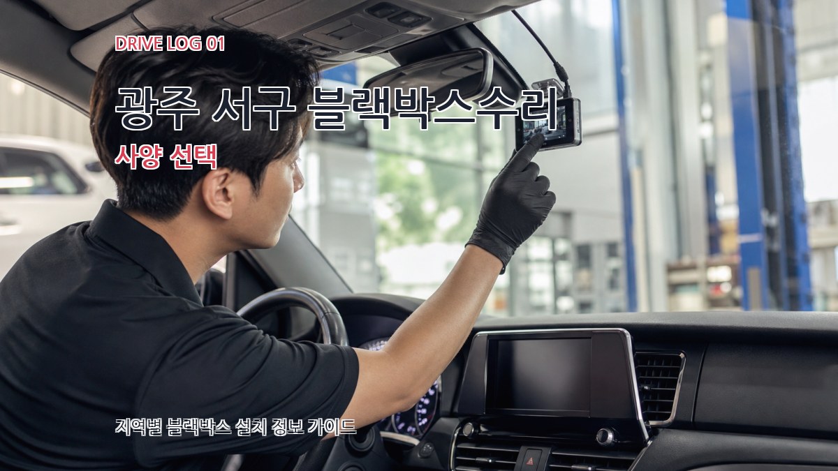광주 서구 블랙박스수리
