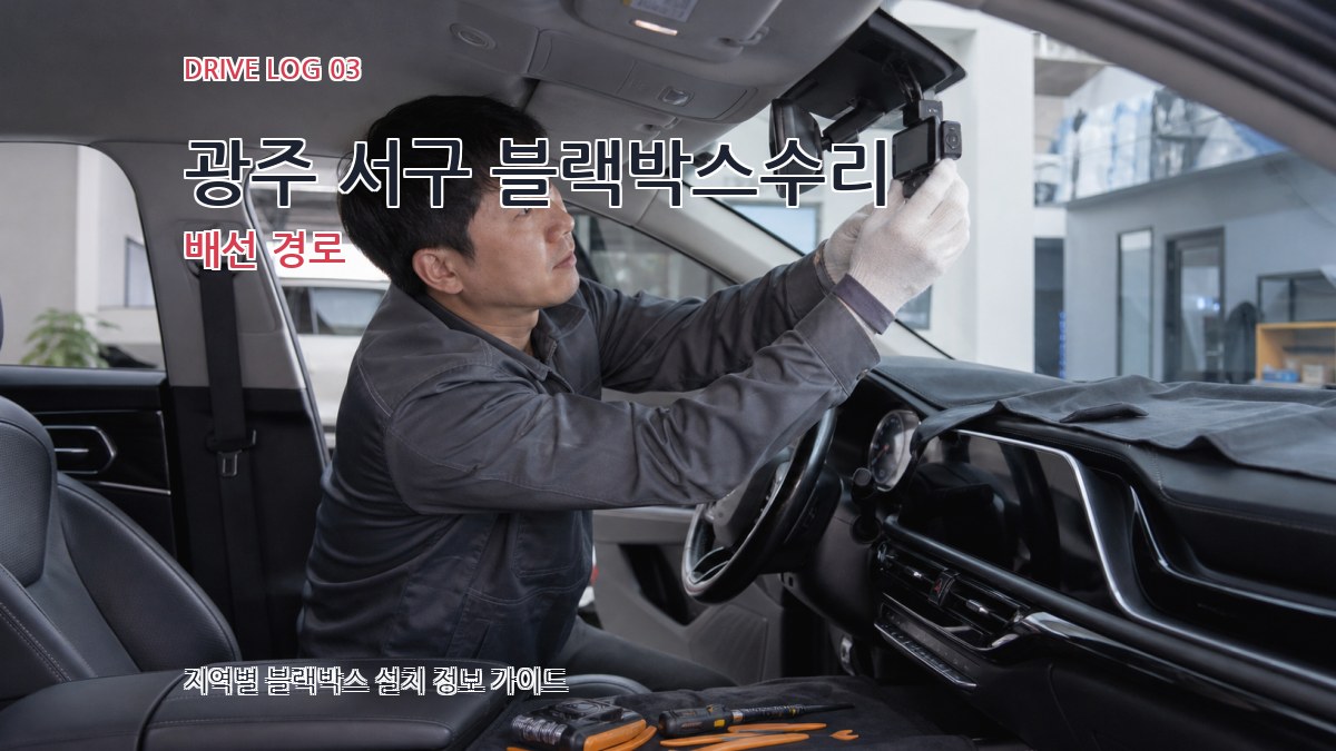 광주 서구 블랙박스수리 배선 경로