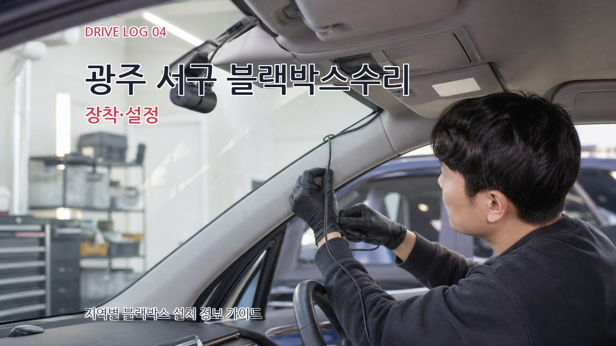 광주 서구 블랙박스수리 장착·설정