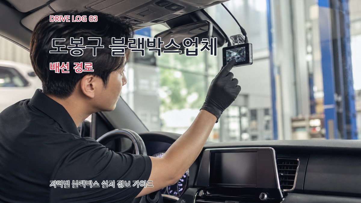 도봉구 블랙박스업체 배선 경로