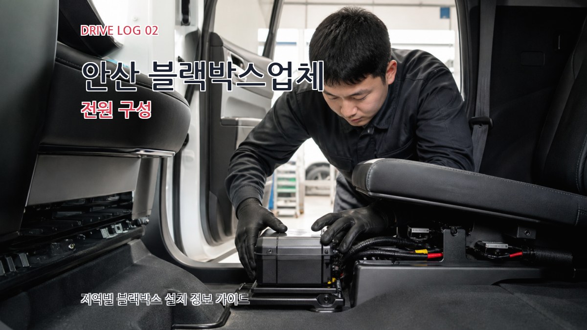 안산 블랙박스업체 전원 구성
