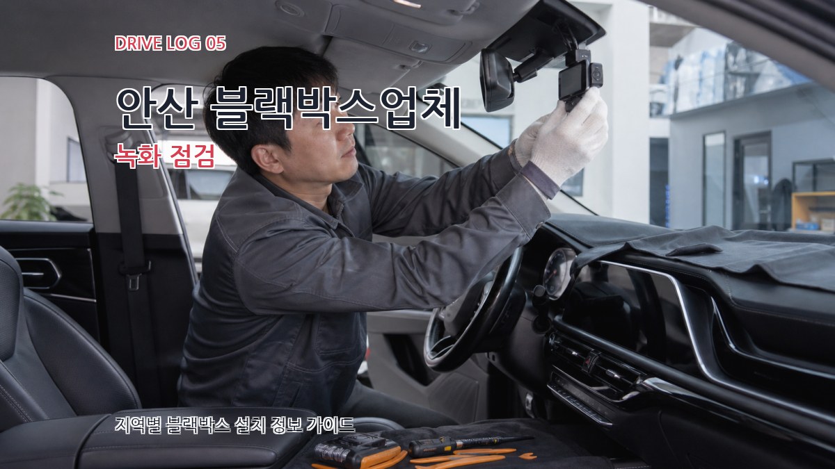안산 블랙박스업체 녹화 점검