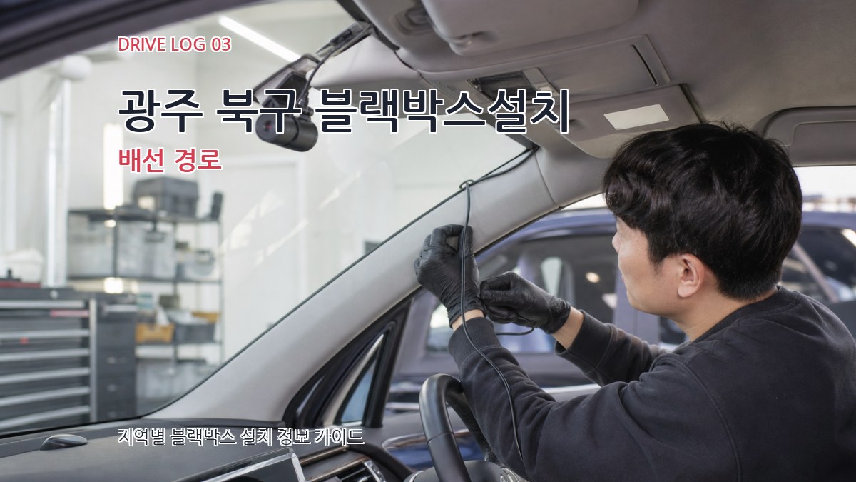 광주 북구 블랙박스설치 배선 경로