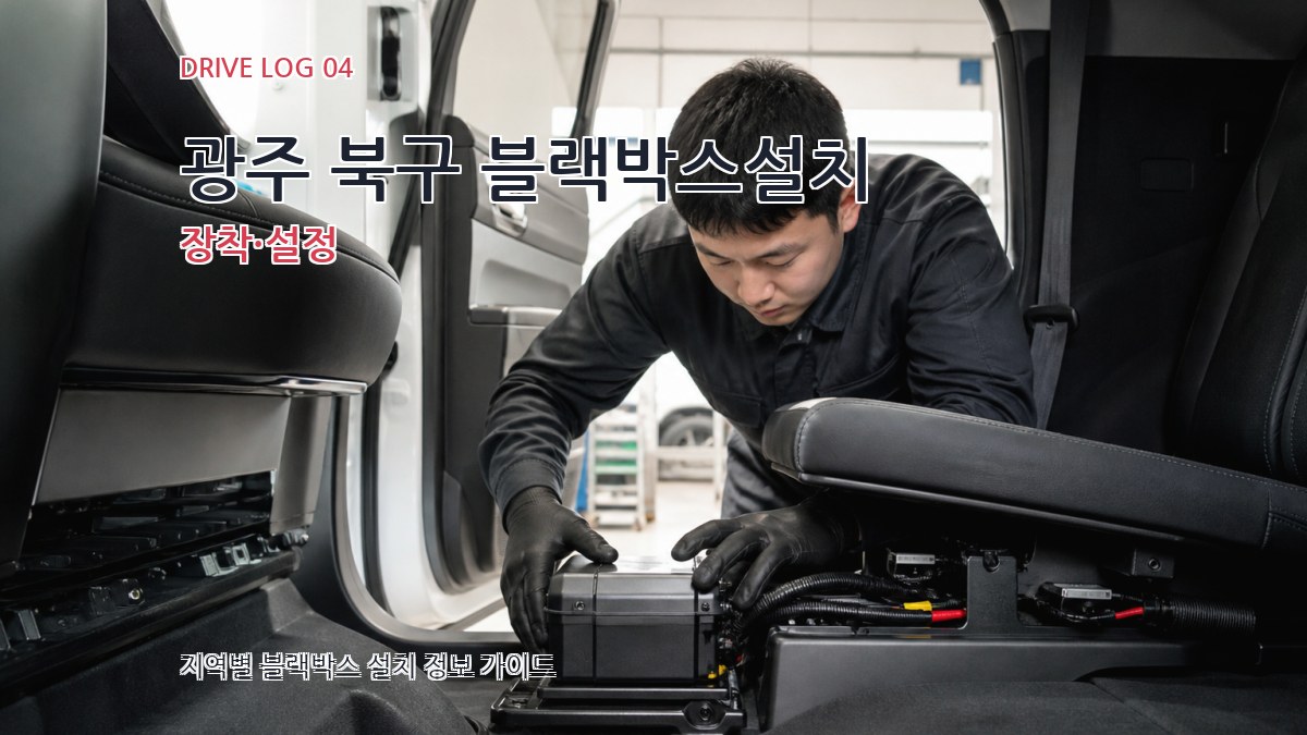 광주 북구 블랙박스설치 장착·설정