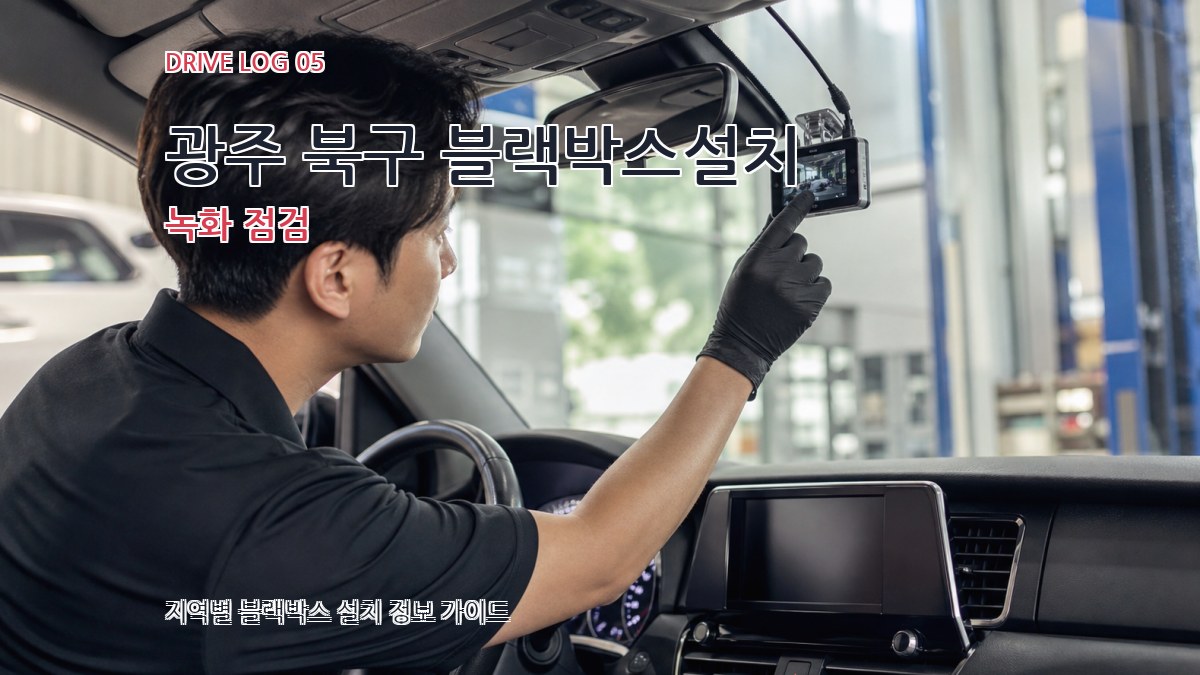 광주 북구 블랙박스설치 녹화 점검