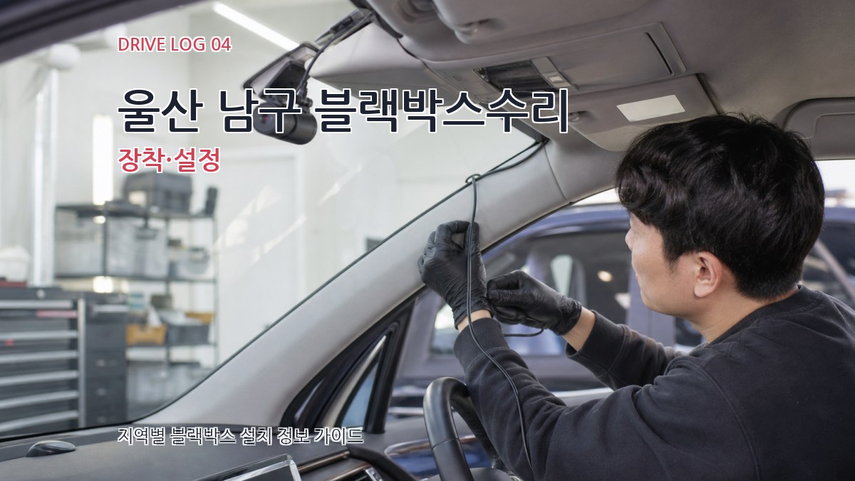울산 남구 블랙박스수리 장착·설정
