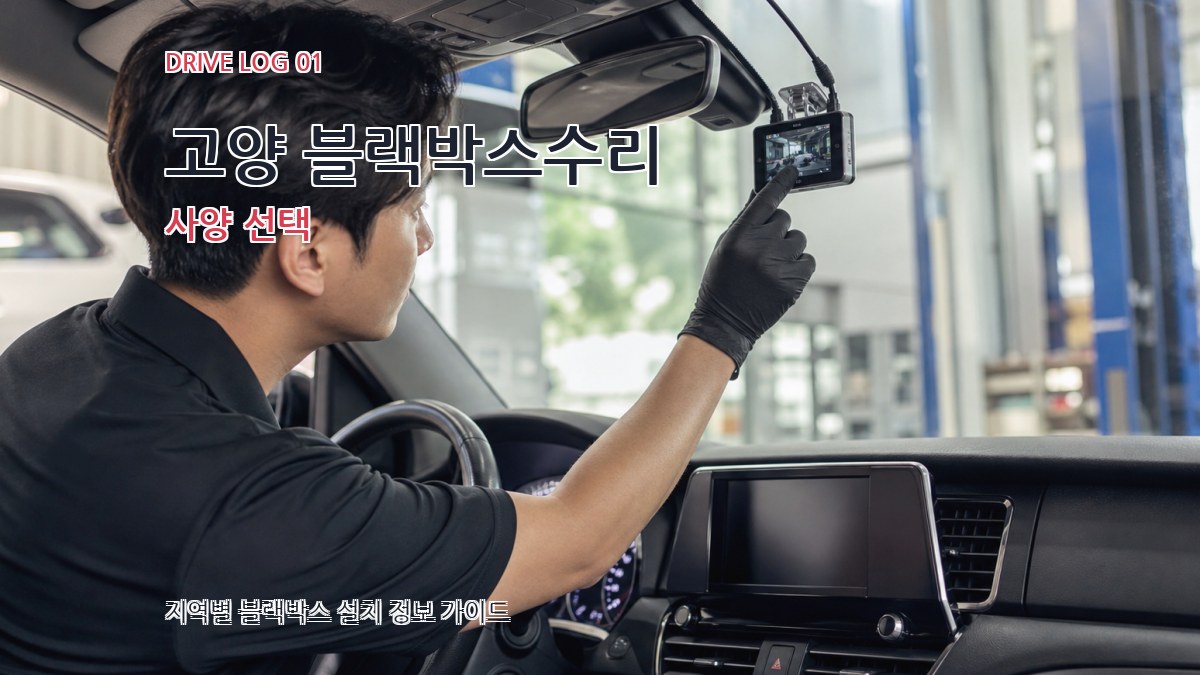 고양 블랙박스수리