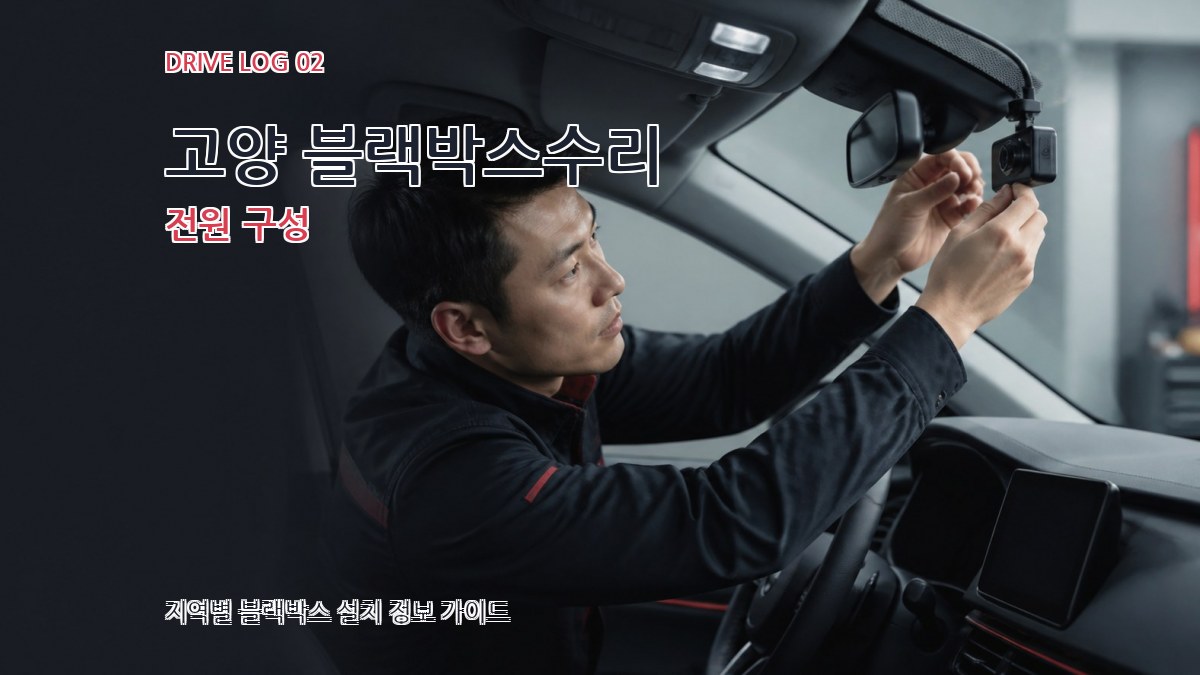 고양 블랙박스수리 전원 구성