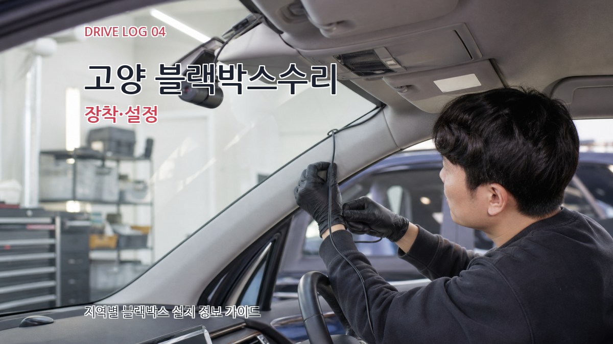 고양 블랙박스수리 장착·설정