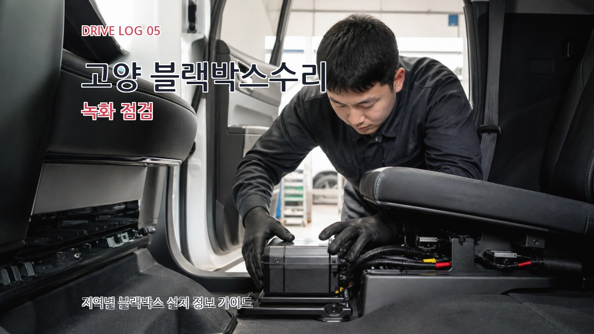 고양 블랙박스수리 녹화 점검