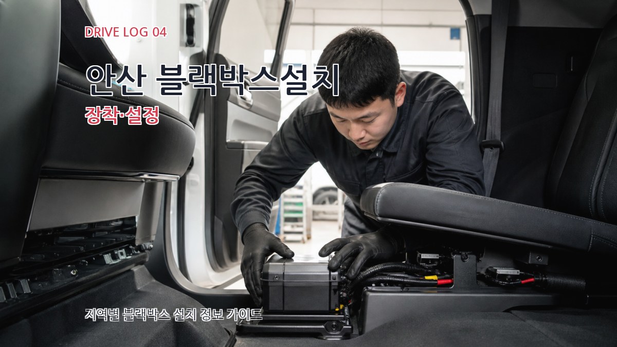 안산 블랙박스설치 장착·설정