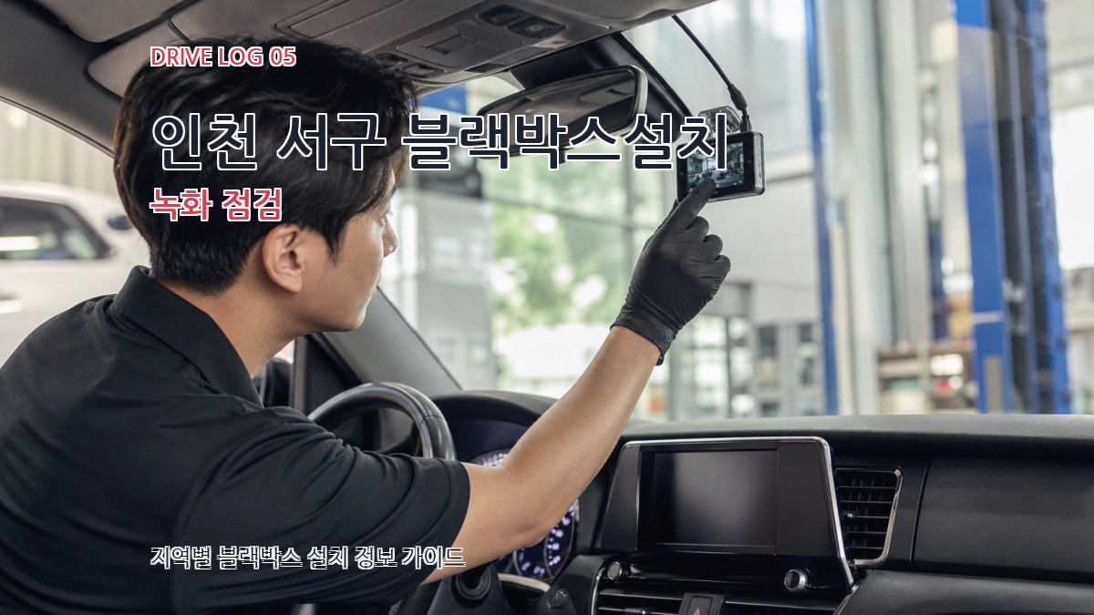 인천 서구 블랙박스설치 녹화 점검