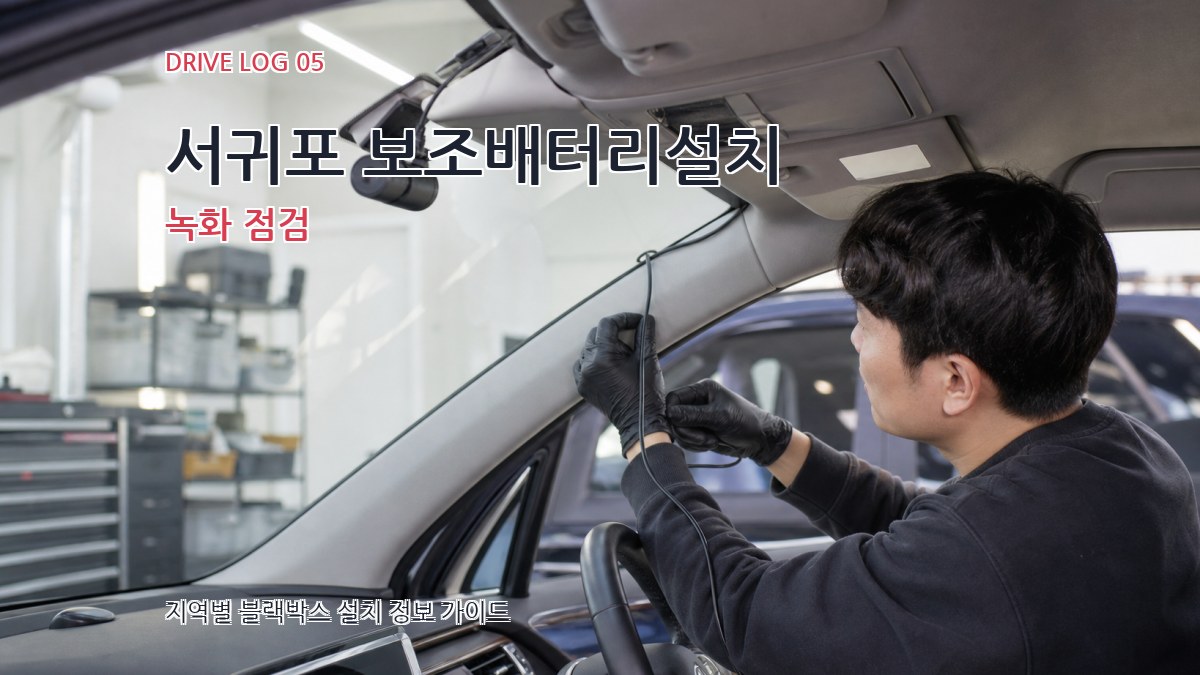 서귀포 보조배터리설치 녹화 점검