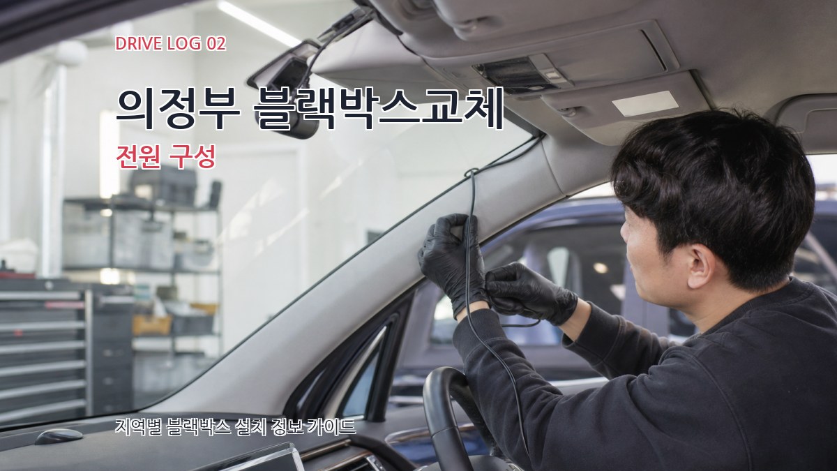 의정부 블랙박스교체 전원 구성