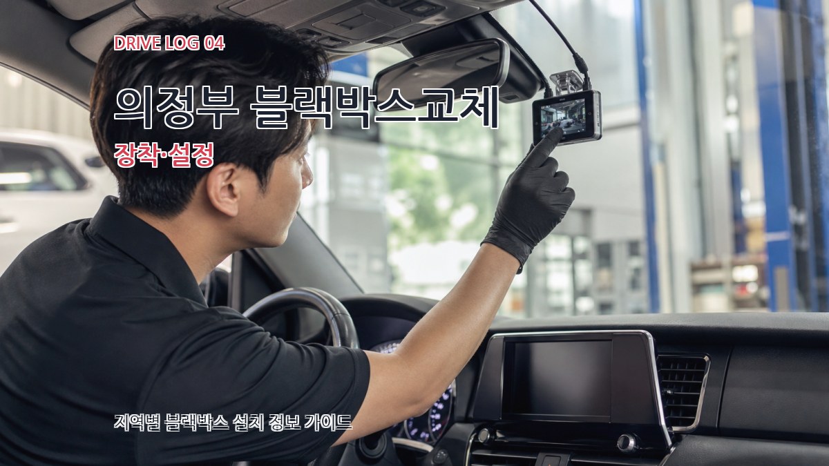 의정부 블랙박스교체 장착·설정