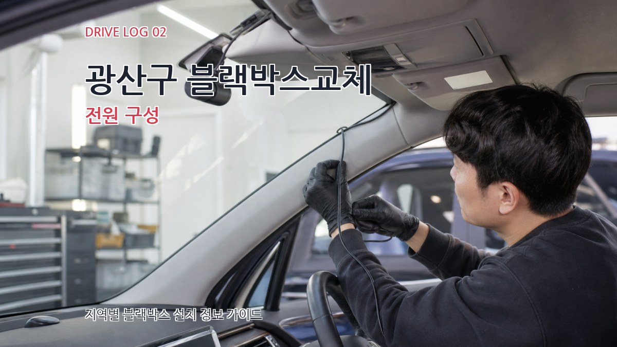 광산구 블랙박스교체 전원 구성
