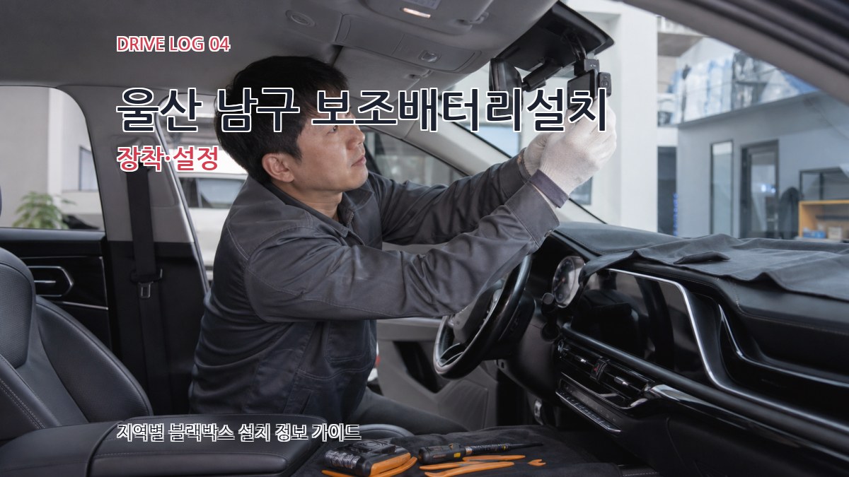 울산 남구 보조배터리설치 장착·설정