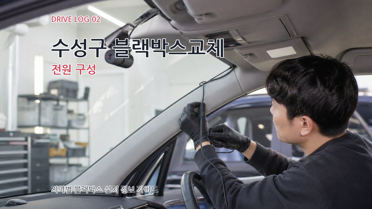 수성구 블랙박스교체 전원 구성