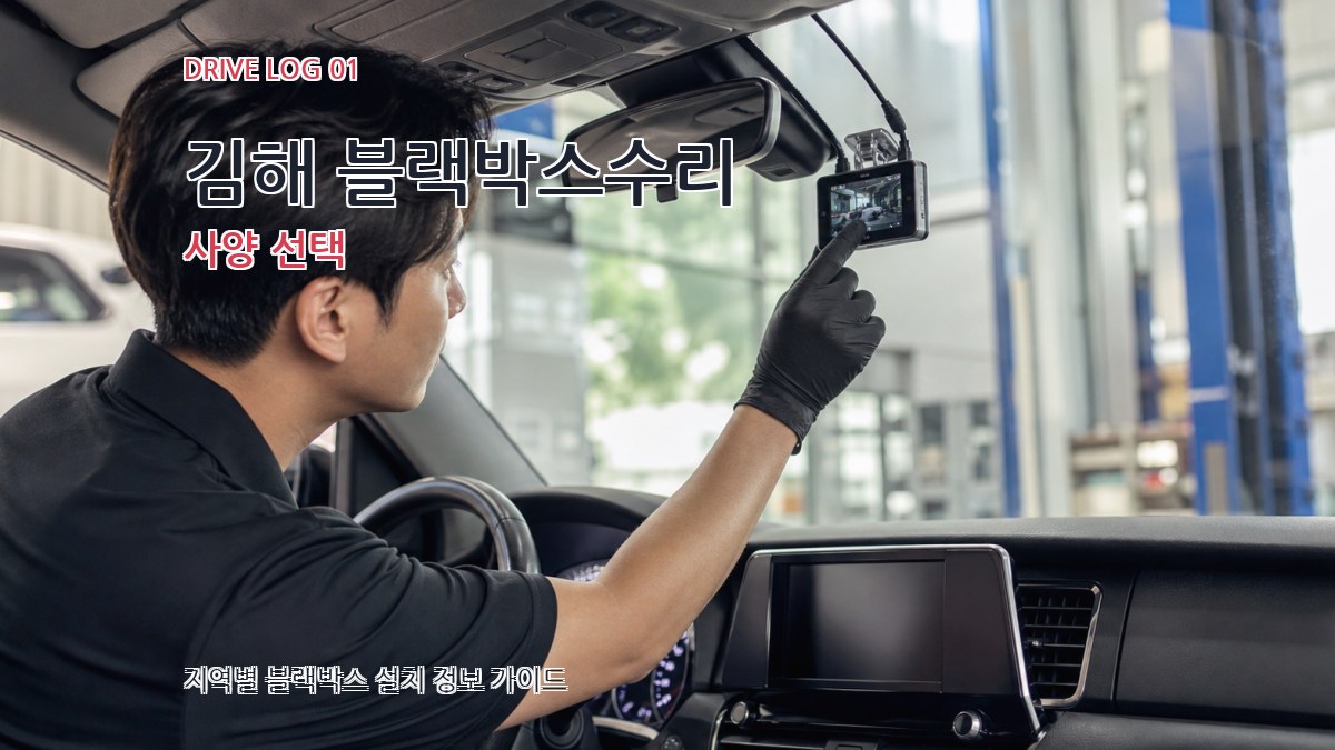 김해 블랙박스수리