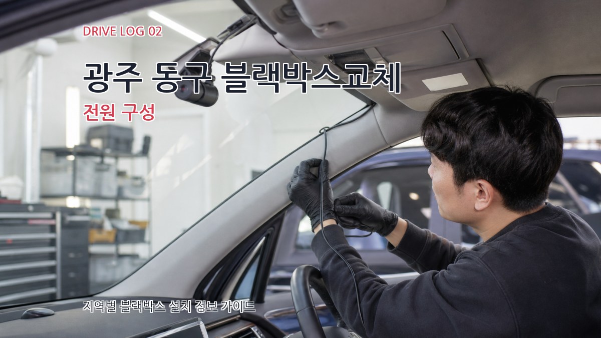 광주 동구 블랙박스교체 전원 구성