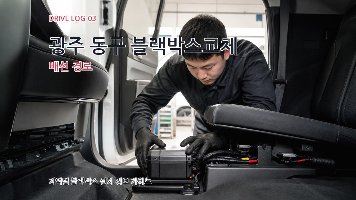 광주 동구 블랙박스교체 배선 경로