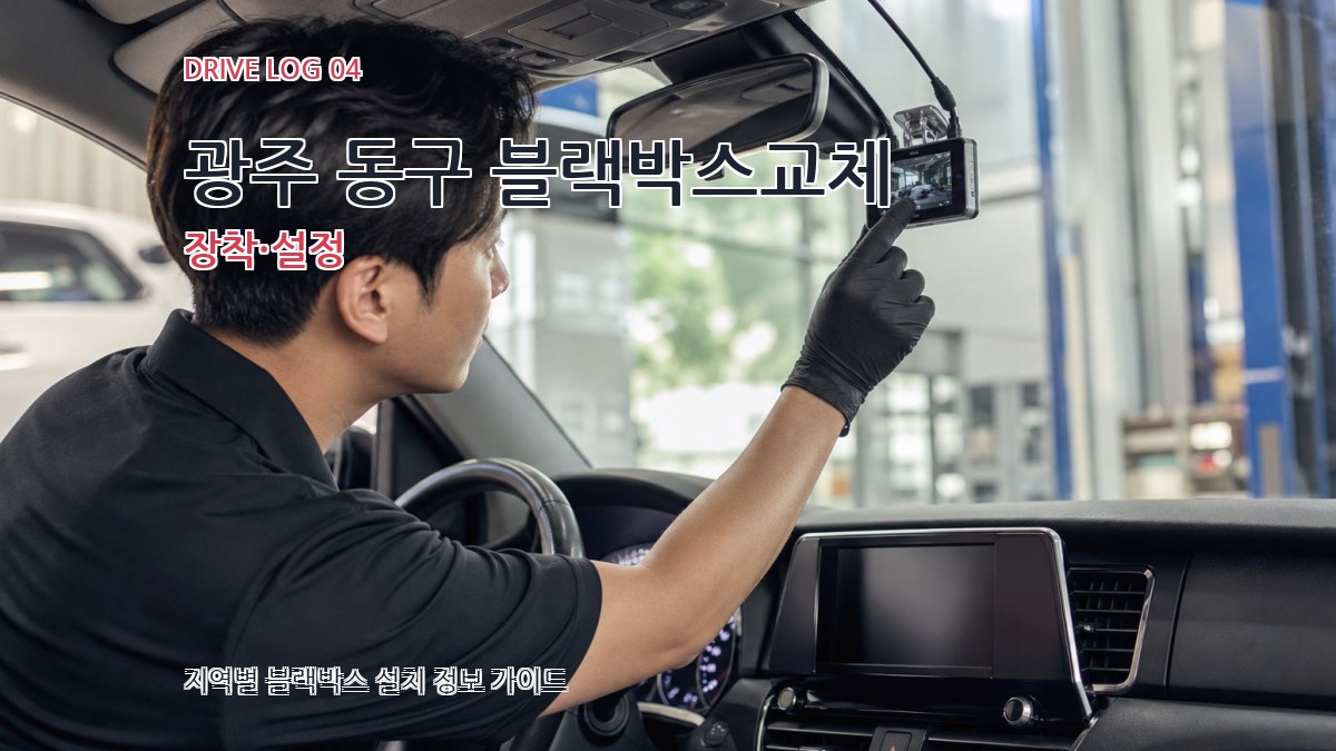 광주 동구 블랙박스교체 장착·설정
