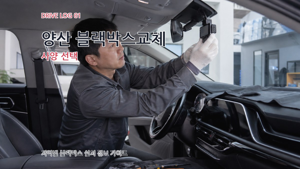 양산 블랙박스교체
