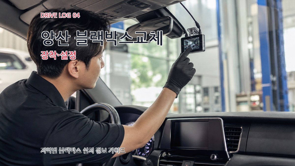 양산 블랙박스교체 장착·설정