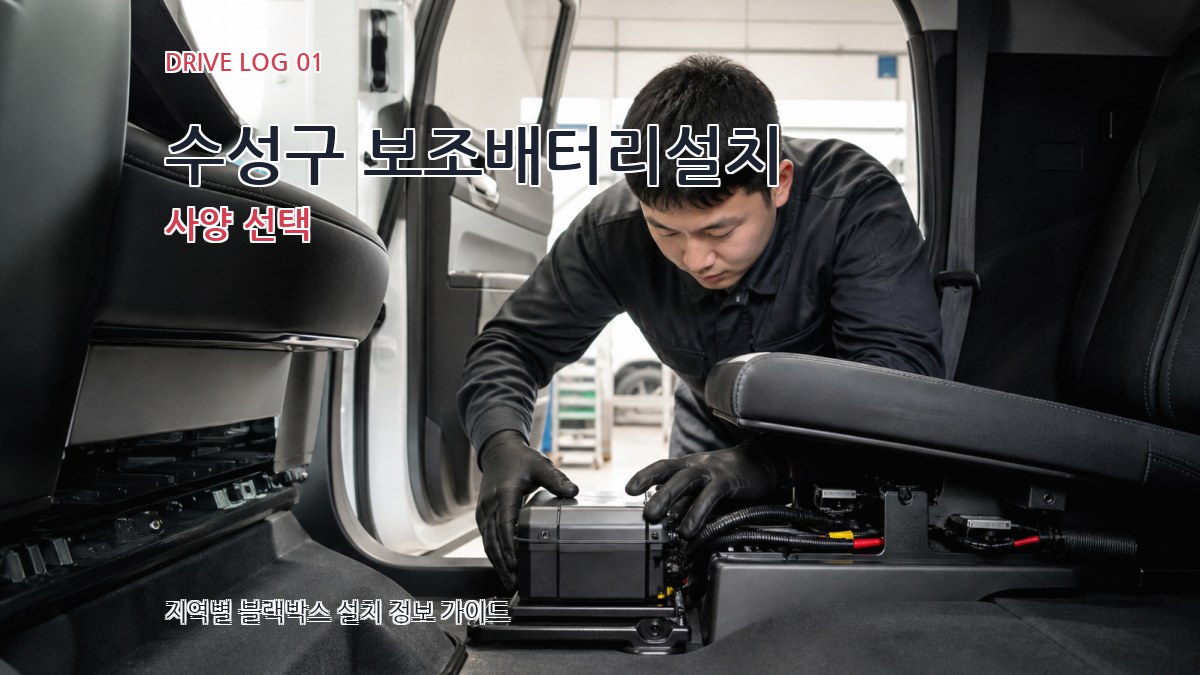 수성구 보조배터리설치