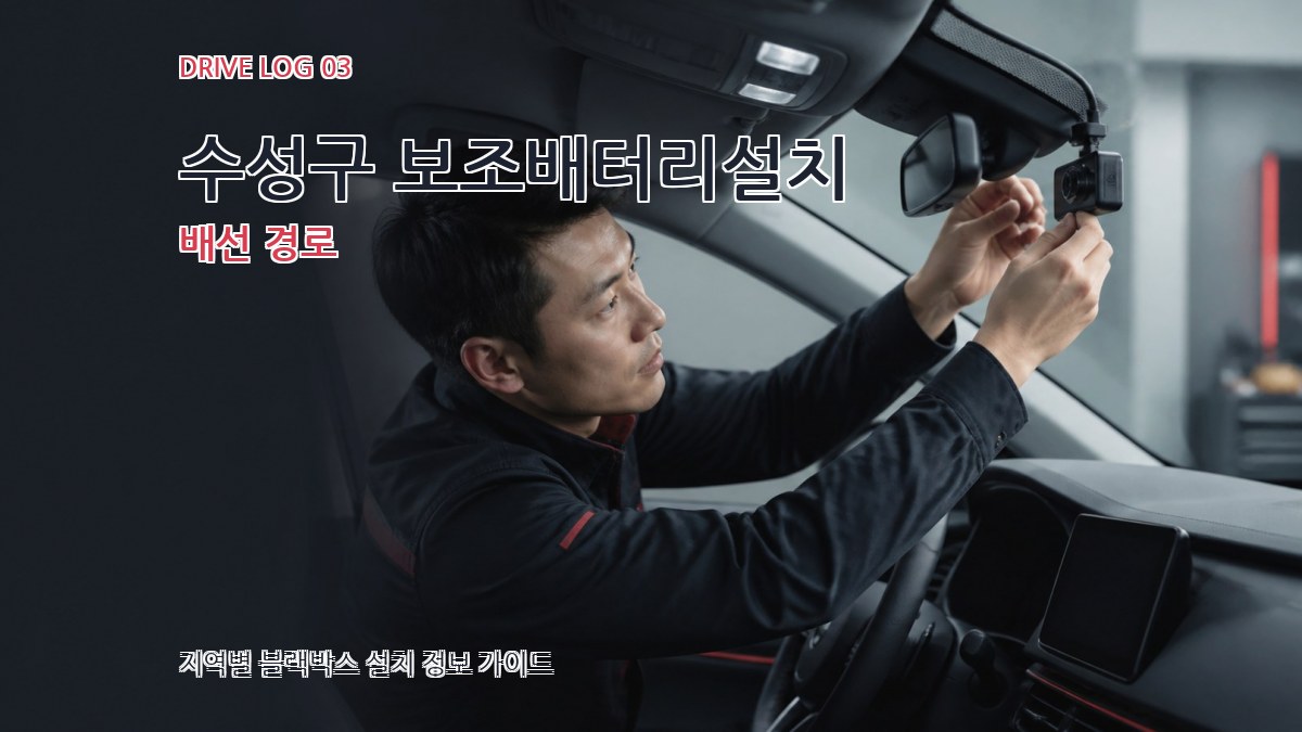 수성구 보조배터리설치 배선 경로