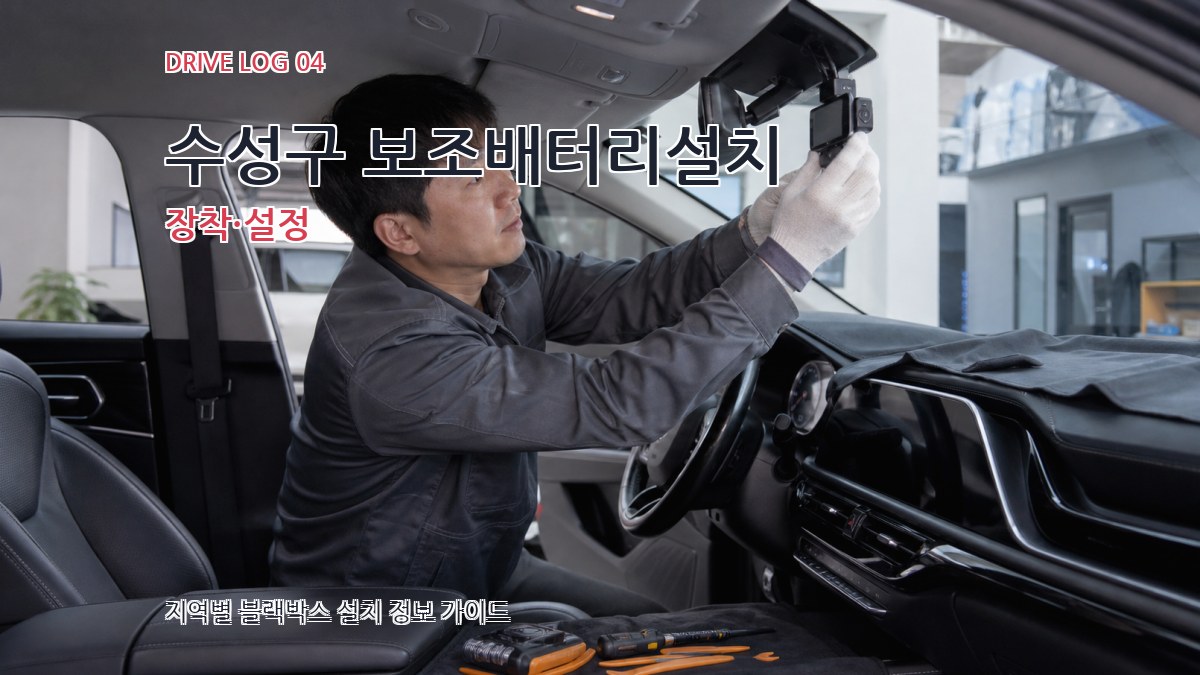 수성구 보조배터리설치 장착·설정