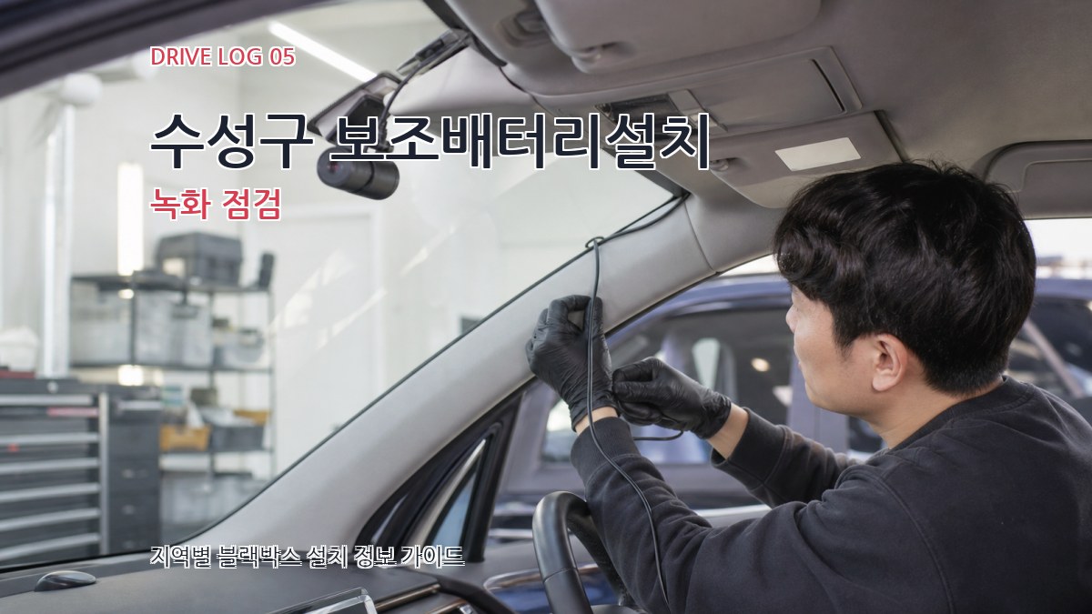 수성구 보조배터리설치 녹화 점검