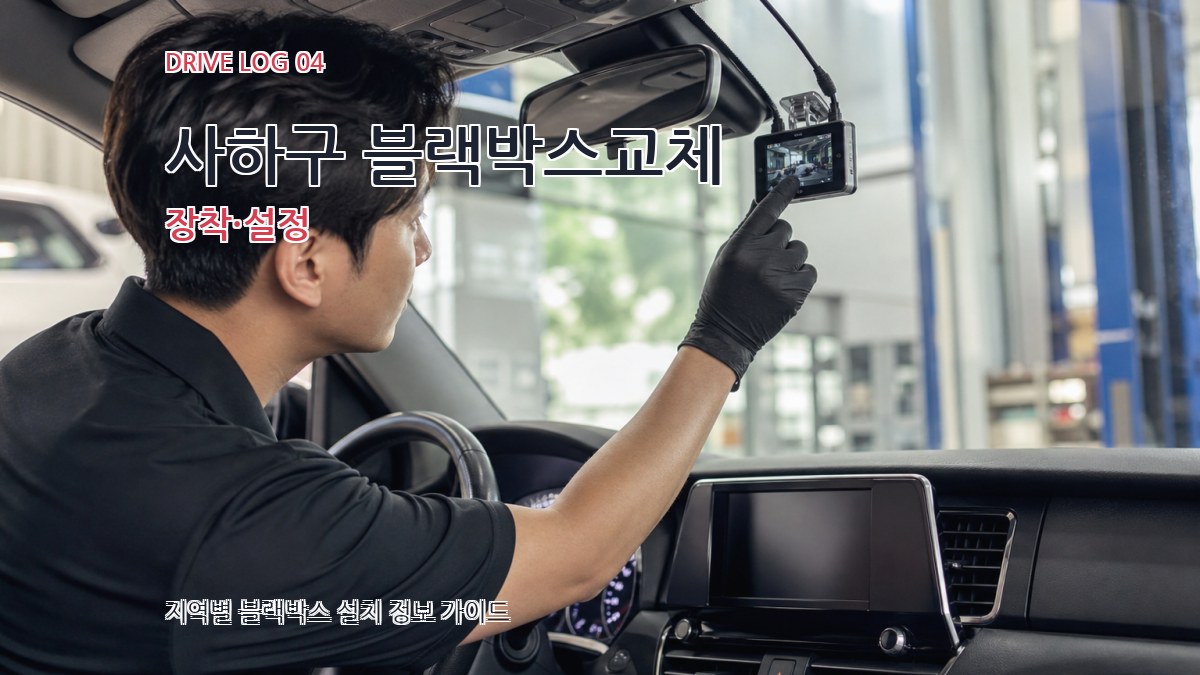 사하구 블랙박스교체 장착·설정