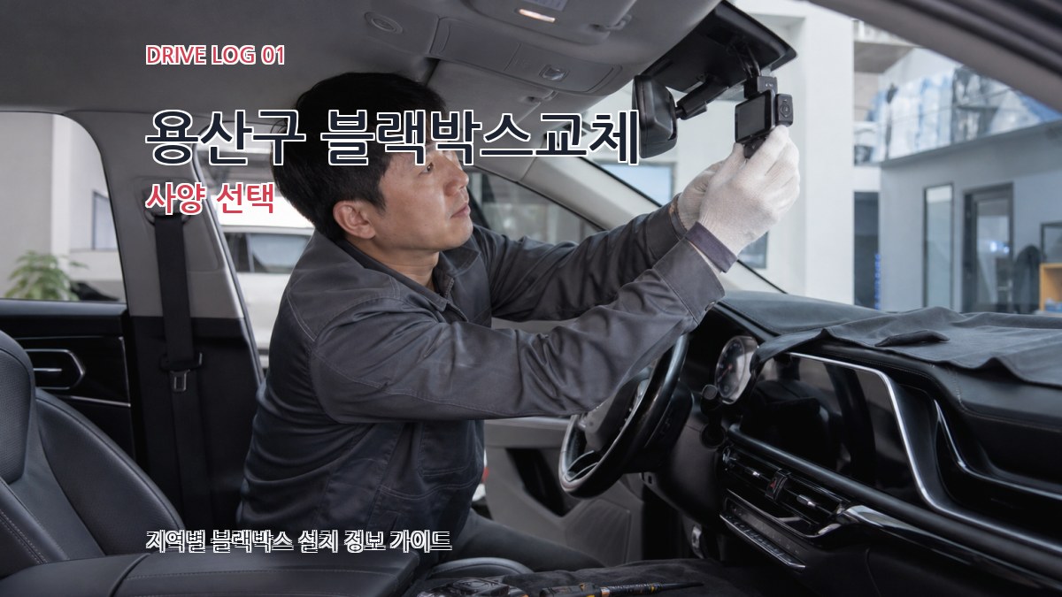 용산구 블랙박스교체