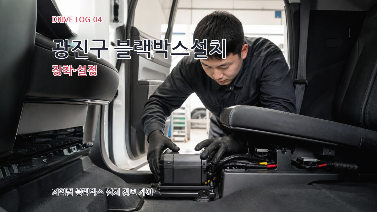 광진구 블랙박스설치 장착·설정