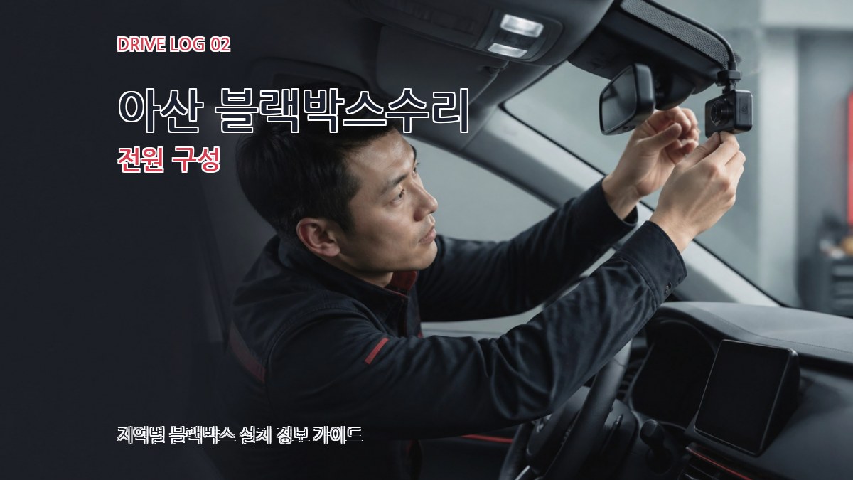 아산 블랙박스수리 전원 구성