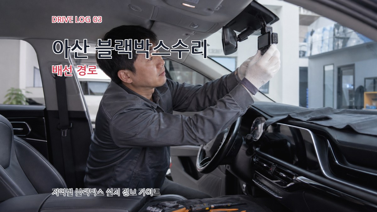 아산 블랙박스수리 배선 경로