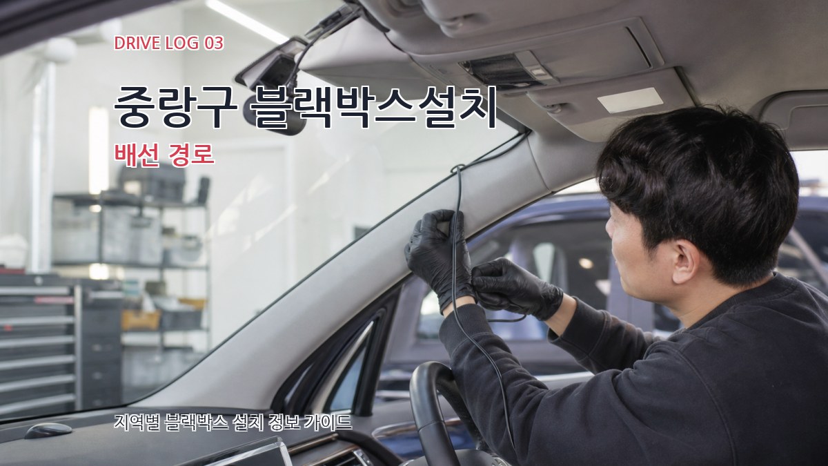 중랑구 블랙박스설치 배선 경로