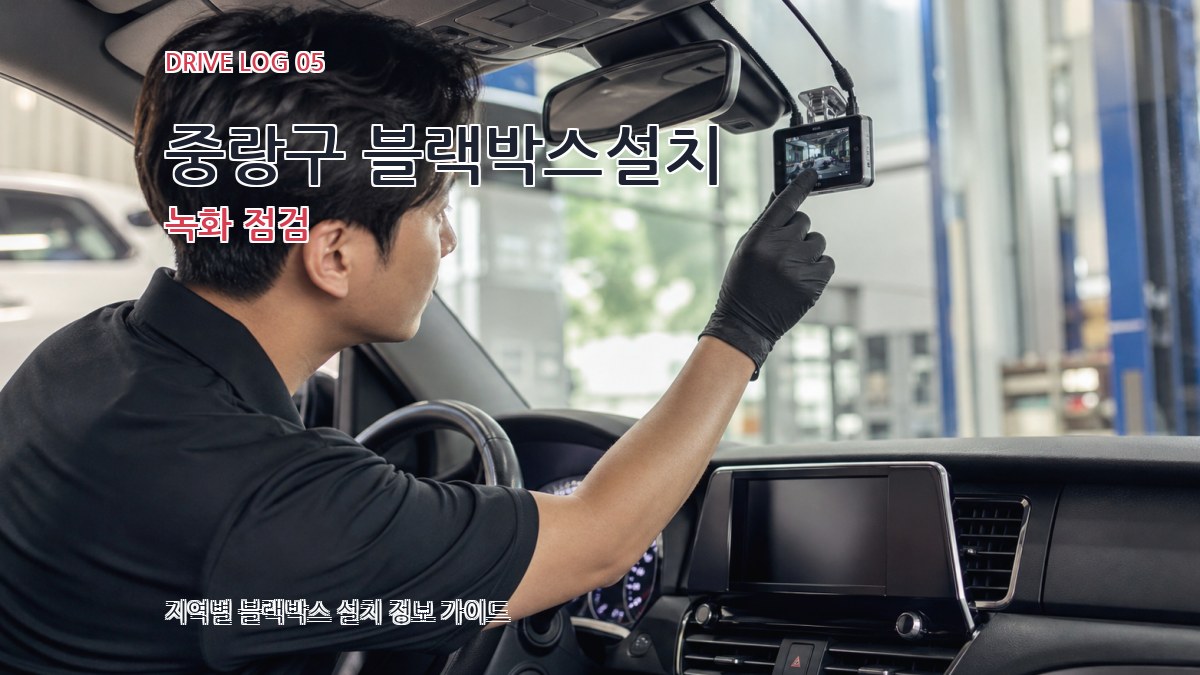 중랑구 블랙박스설치 녹화 점검