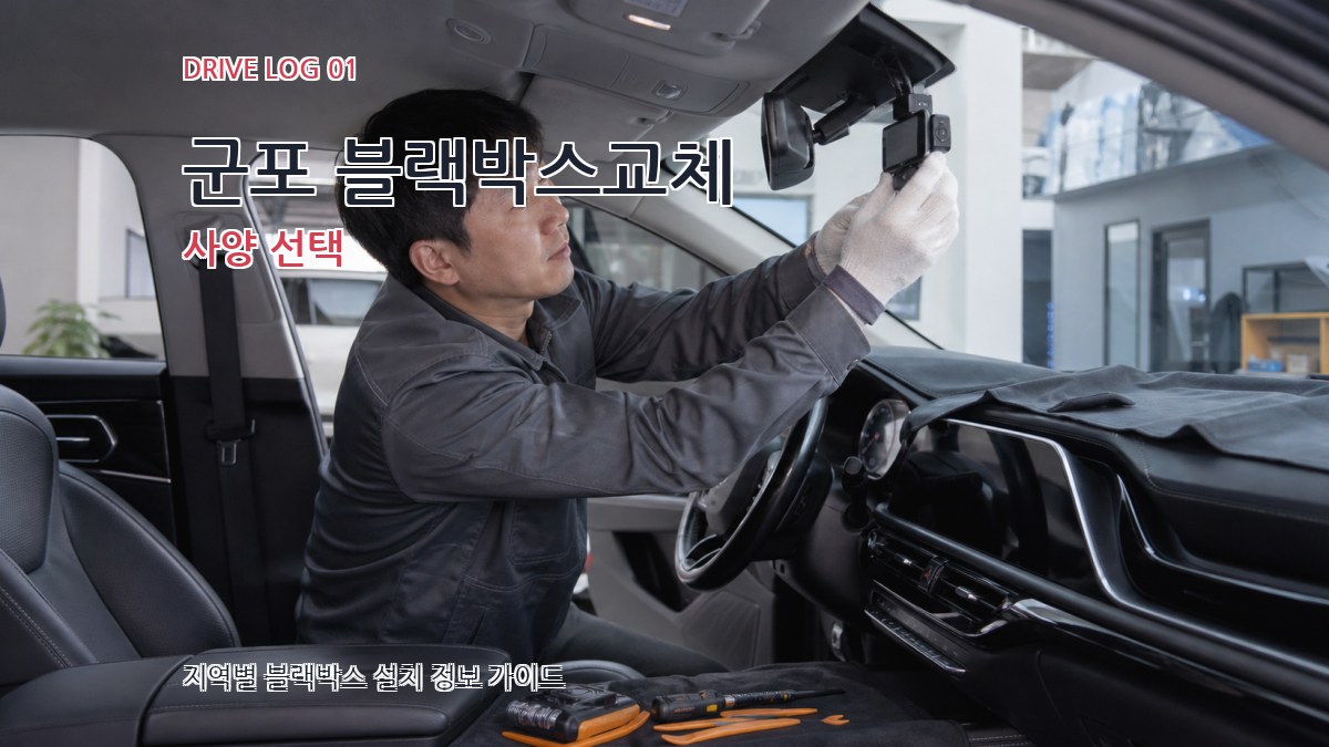 군포 블랙박스교체