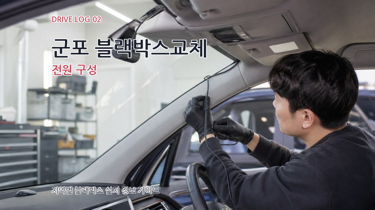 군포 블랙박스교체 전원 구성