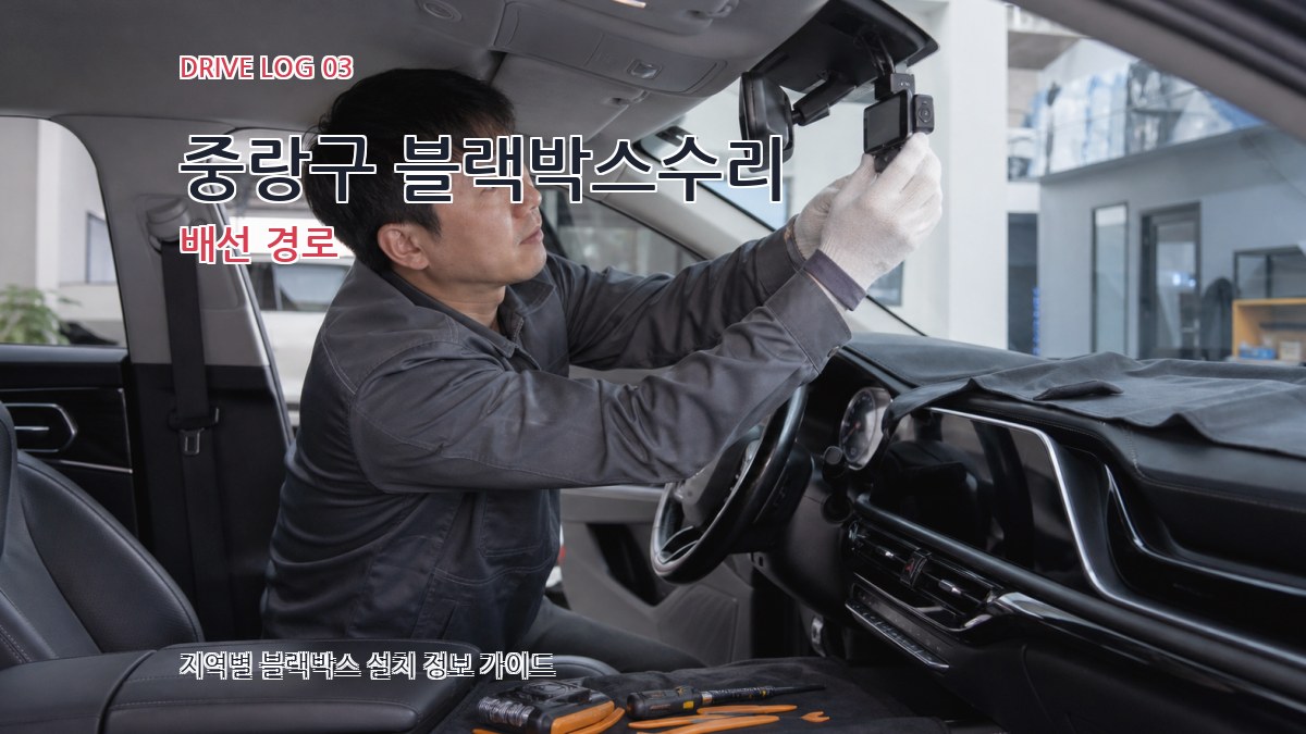 중랑구 블랙박스수리 배선 경로