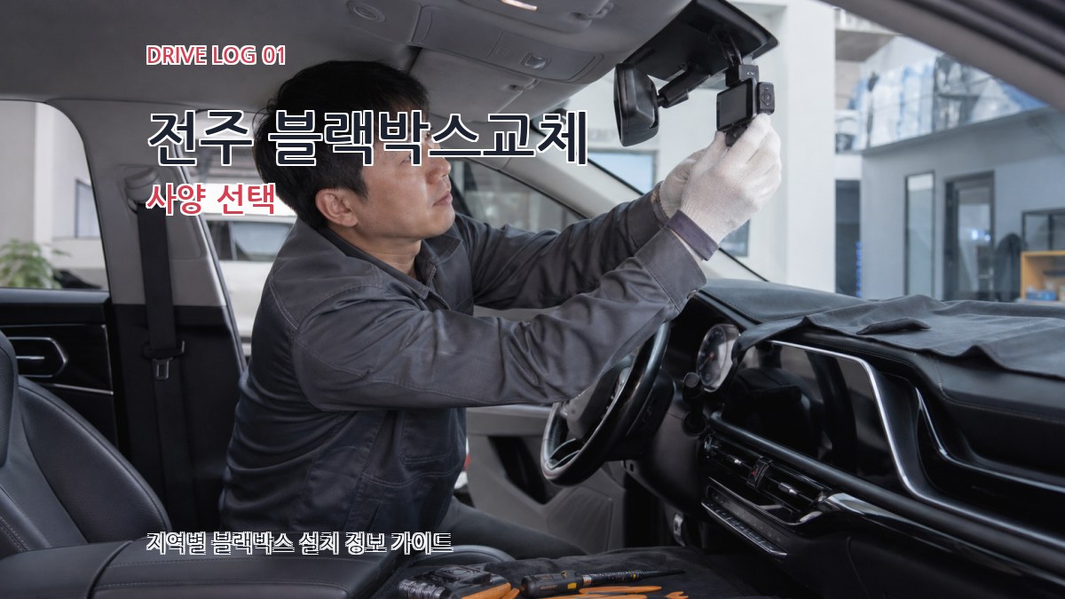 전주 블랙박스교체
