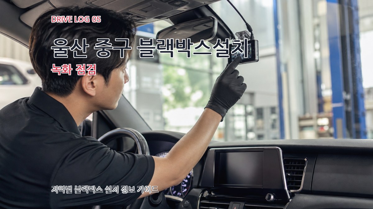 울산 중구 블랙박스설치 녹화 점검