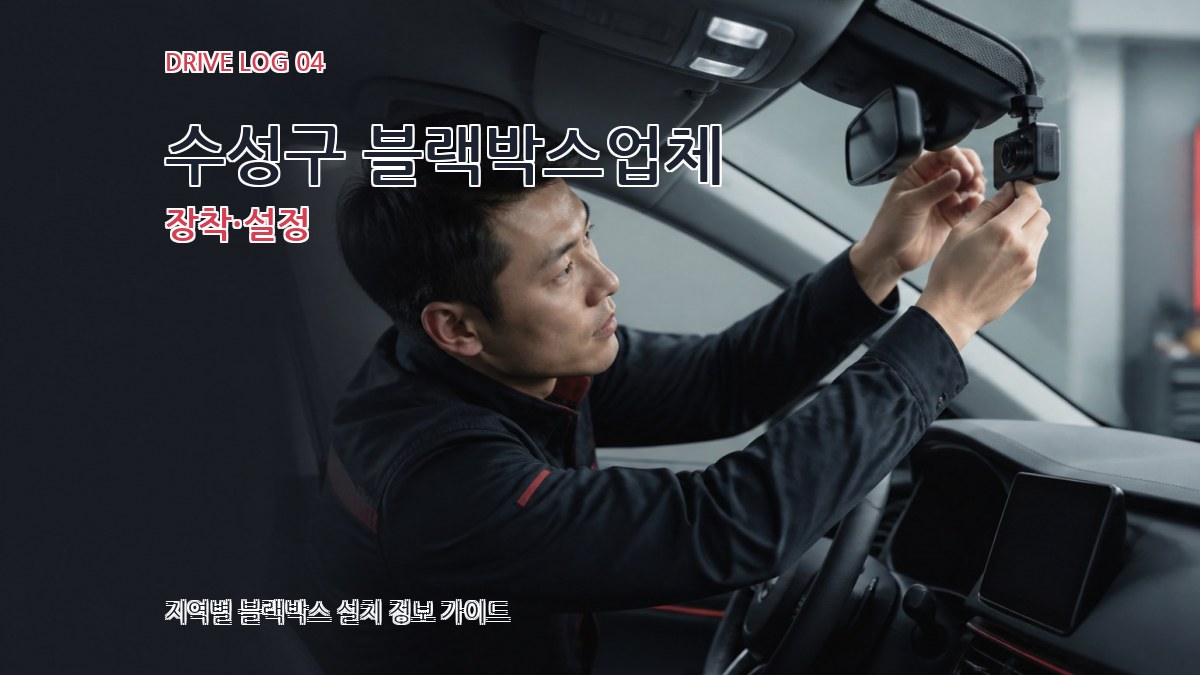 수성구 블랙박스업체 장착·설정