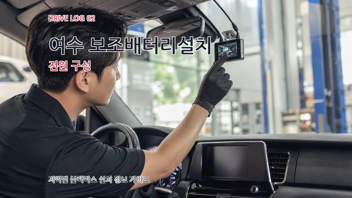 여수 보조배터리설치 전원 구성