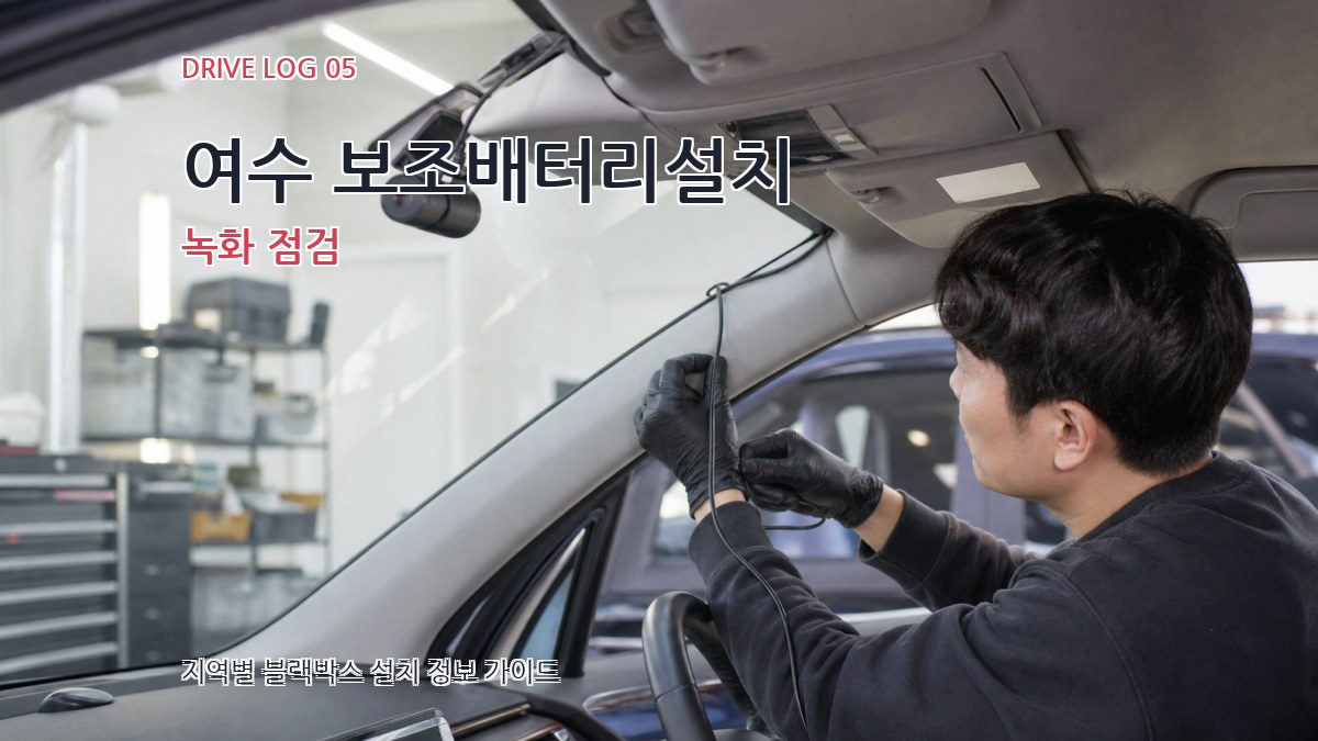 여수 보조배터리설치 녹화 점검