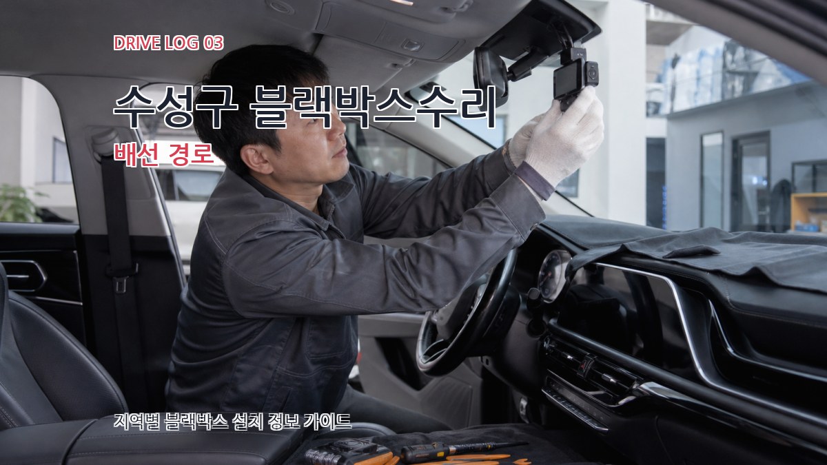 수성구 블랙박스수리 배선 경로