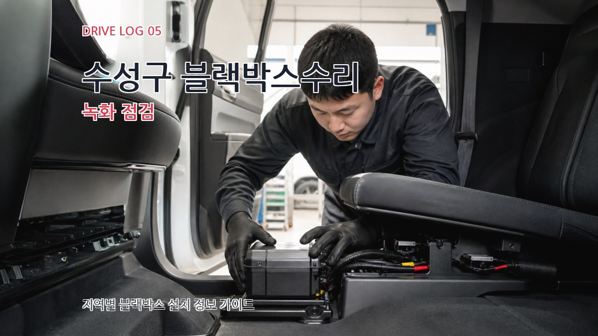 수성구 블랙박스수리 녹화 점검